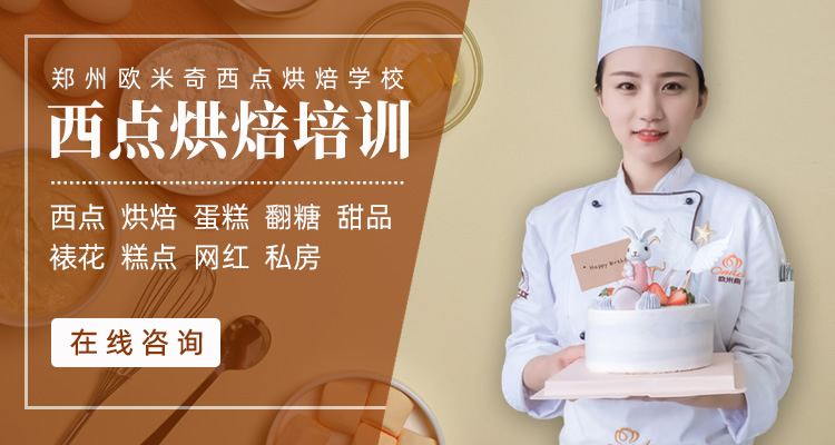 学烘焙西点就来欧米奇